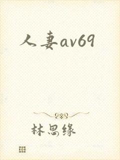 人妻av69