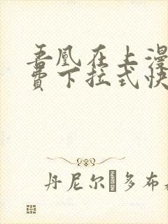 吾凰在上漫画免费下拉式快看漫画封面