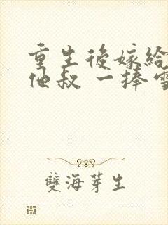 重生后嫁给男主他叔 一捧雪