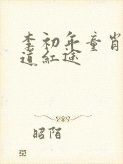 李初年童肖媛正道红途