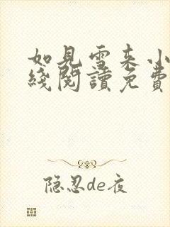 如见雪来小说在线阅读免费