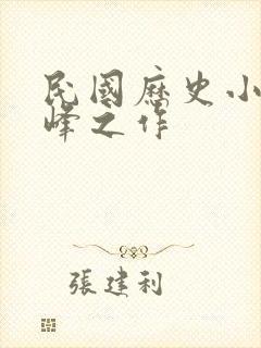 民国历史小说巅峰之作封面