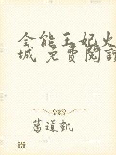 全能王妃火爆京城 免费阅读封面