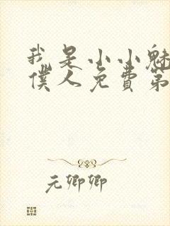 我是小小魅魔的仆人免费第一集观看封面