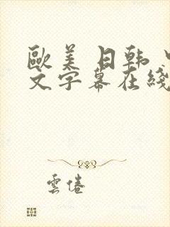 欧美 日韩 中文字幕在线播放