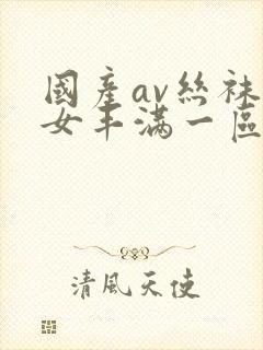 国产av丝袜熟女丰满一区二区