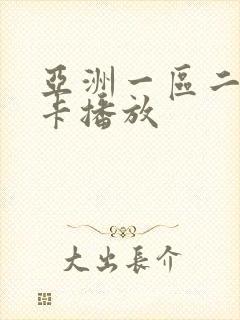 亚洲一区二区不卡播放