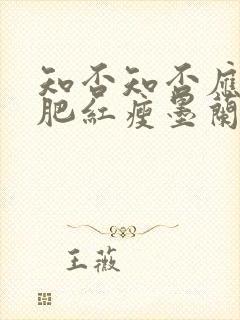 知否知否应是绿肥红瘦墨兰被揭穿是第几集