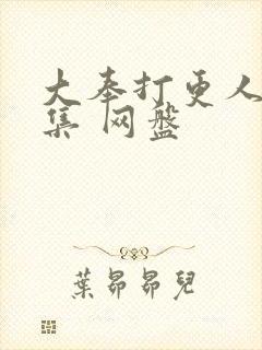 大奉打更人40集 网盘