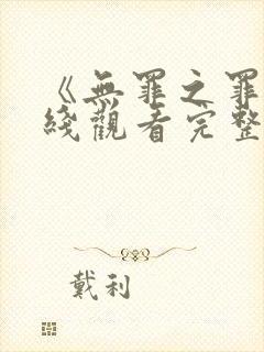 《无罪之罪》在线观看完整免费观看