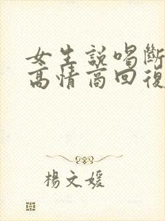 女生说喝断片了高情商回复