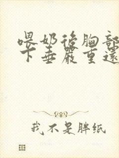 喂奶后胸部干瘪下垂严重还能恢复吗