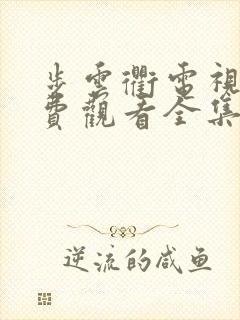 步云衢电视剧免费观看全集