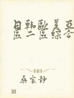 日韩欧美亚洲一区二区综合_封面