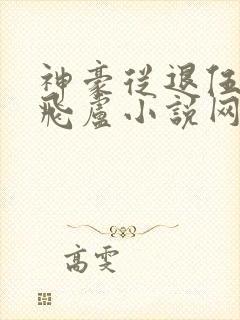 神豪从退伍开始飞卢小说网