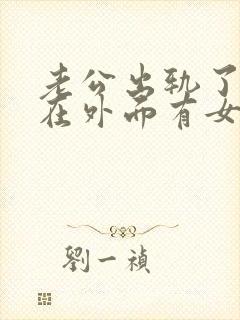 老公出轨了.他在外面有女人我该怎么办