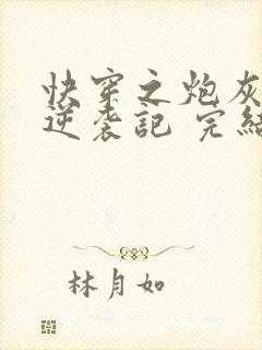 快穿之炮灰女配逆袭记 完结