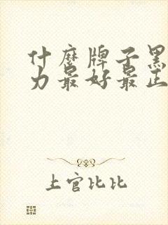 什么牌子黑巧克力最好最正宗