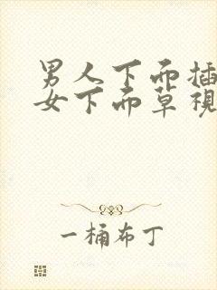 男人下面插到美女下面草视频网站