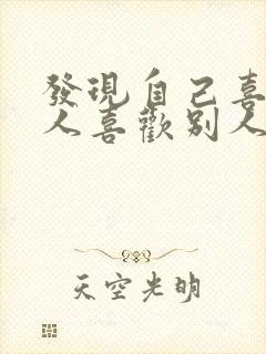 发现自己喜欢的人喜欢别人怎么办