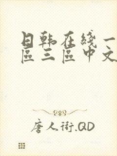 日韩在线一区二区三区中文字幕在线播放