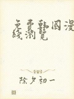 免费韩国漫画在线浏览