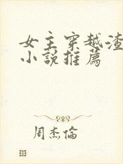 女主穿越渣男的小说推荐