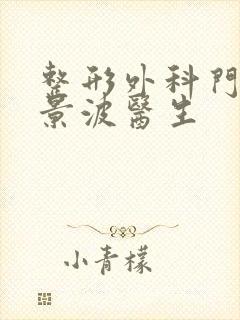 整形外科门诊张景波医生封面