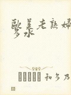 欧美老熟妇多毛多水