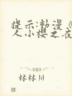 提示:动漫《鸣人小樱之夜》全集在线