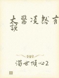 大医凌然有声小说