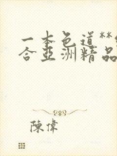 一本色道**综合亚洲精品蜜桃冫封面
