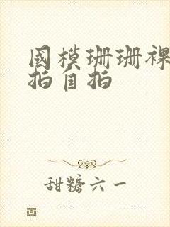 国模珊珊裸体私拍自拍