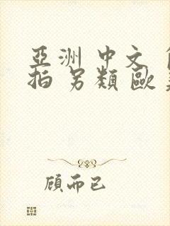 亚洲 中文 自拍 另类 欧美