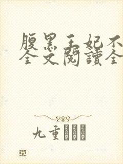 腹黑王妃不好惹全文阅读全文