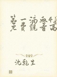 第一滴血4国语免费观看高清完整版土豆