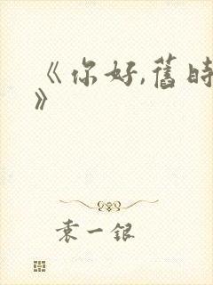 《你好,旧时光》