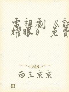 电视剧 《许我耀眼》 免费观看