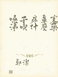 嗓子疼鼻塞流鼻涕吃什么药好得快