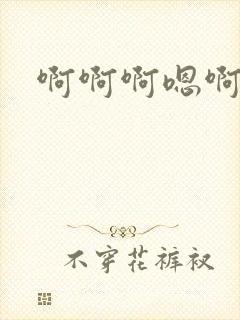 啊啊啊嗯啊啊哈