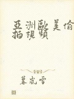 亚洲欧美偷窥偷拍视频