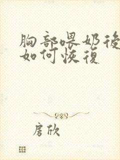 胸部喂奶后下垂如何恢复