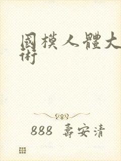 国模人体大胆艺术