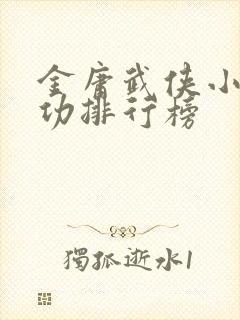 金庸武侠小说武功排行榜