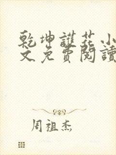 乾坤护花小说全文免费阅读最新章节