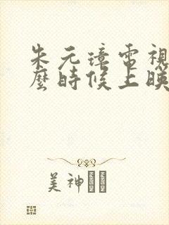 朱元璋电视剧什么时候上映的