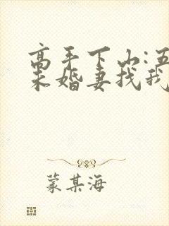 高手下山:五个未婚妻找我退婚封面