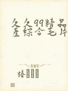 久久99精品国产综合毛片