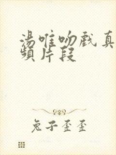 汤唯吻戏真实视频片段