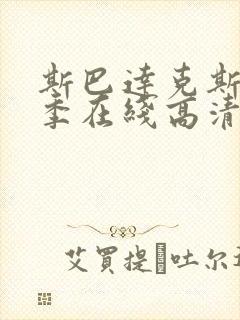 斯巴达克斯第三季在线高清